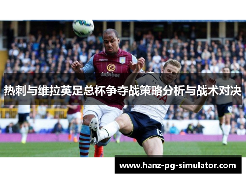 热刺与维拉英足总杯争夺战策略分析与战术对决