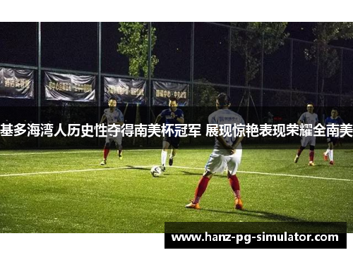 基多海湾人历史性夺得南美杯冠军 展现惊艳表现荣耀全南美 基多海湾人历史性夺得南美杯冠军 展现惊艳表现荣耀全南美