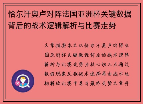恰尔汗奥卢对阵法国亚洲杯关键数据背后的战术逻辑解析与比赛走势 恰尔汗奥卢对阵法国亚洲杯关键数据背后的战术逻辑解析与比赛走势