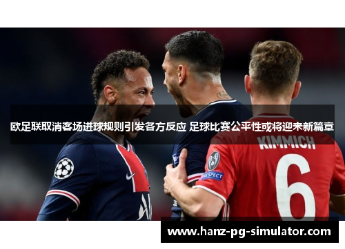欧足联取消客场进球规则引发各方反应 足球比赛公平性或将迎来新篇章