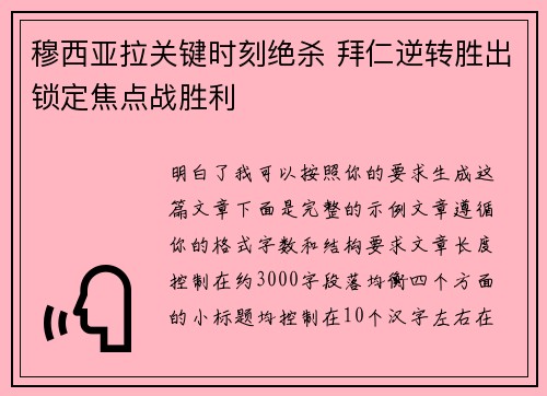 穆西亚拉关键时刻绝杀 拜仁逆转胜出锁定焦点战胜利 穆西亚拉关键时刻绝杀 拜仁逆转胜出锁定焦点战胜利