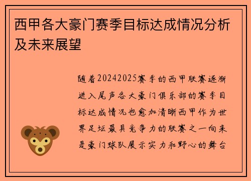 西甲各大豪门赛季目标达成情况分析及未来展望