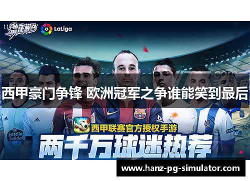 西甲豪门争锋 欧洲冠军之争谁能笑到最后