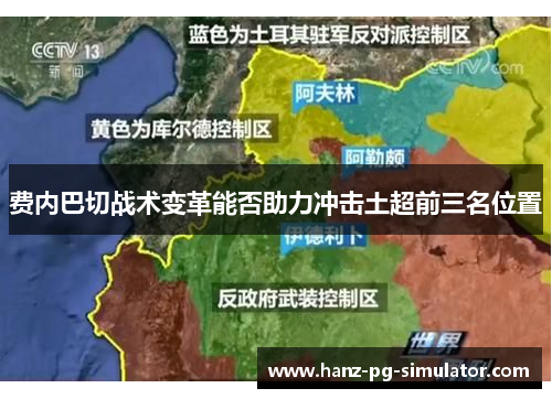费内巴切战术变革能否助力冲击土超前三名位置 费内巴切战术变革能否助力冲击土超前三名位置