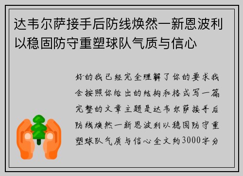 达韦尔萨接手后防线焕然一新恩波利以稳固防守重塑球队气质与信心 达韦尔萨接手后防线焕然一新恩波利以稳固防守重塑球队气质与信心