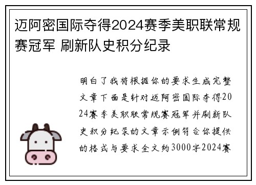 迈阿密国际夺得2024赛季美职联常规赛冠军 刷新队史积分纪录
