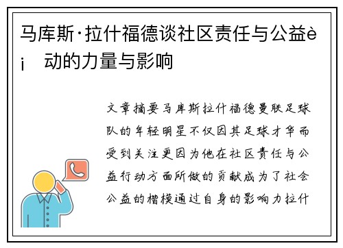 马库斯·拉什福德谈社区责任与公益行动的力量与影响 马库斯·拉什福德谈社区责任与公益行动的力量与影响