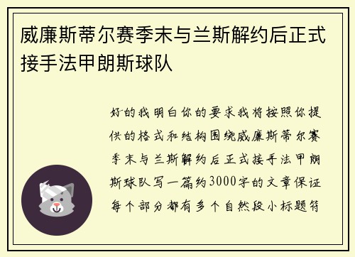 威廉斯蒂尔赛季末与兰斯解约后正式接手法甲朗斯球队 威廉斯蒂尔赛季末与兰斯解约后正式接手法甲朗斯球队