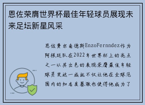 恩佐荣膺世界杯最佳年轻球员展现未来足坛新星风采