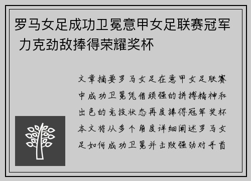 罗马女足成功卫冕意甲女足联赛冠军 力克劲敌捧得荣耀奖杯 罗马女足成功卫冕意甲女足联赛冠军 力克劲敌捧得荣耀奖杯