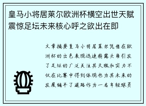 皇马小将居莱尔欧洲杯横空出世天赋震惊足坛未来核心呼之欲出在即