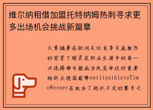 维尔纳租借加盟托特纳姆热刺寻求更多出场机会挑战新篇章