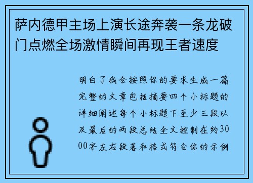萨内德甲主场上演长途奔袭一条龙破门点燃全场激情瞬间再现王者速度