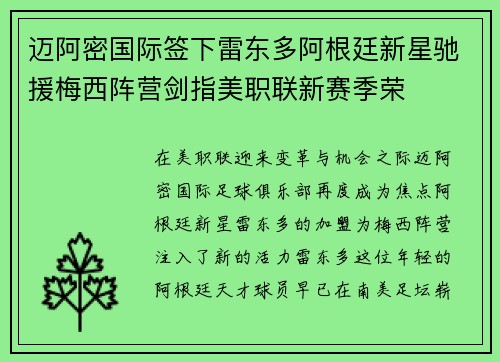 迈阿密国际签下雷东多阿根廷新星驰援梅西阵营剑指美职联新赛季荣 迈阿密国际签下雷东多阿根廷新星驰援梅西阵营剑指美职联新赛季荣