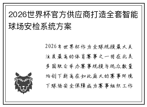2026世界杯官方供应商打造全套智能球场安检系统方案
