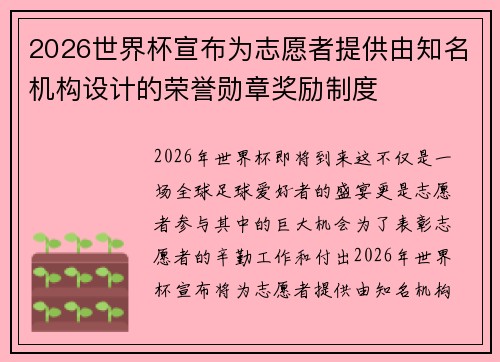 2026世界杯宣布为志愿者提供由知名机构设计的荣誉勋章奖励制度 2026世界杯宣布为志愿者提供由知名机构设计的荣誉勋章奖励制度