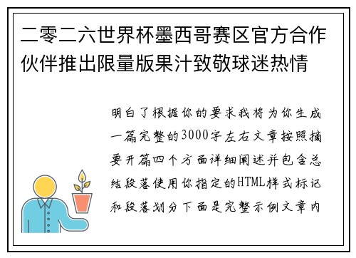 二零二六世界杯墨西哥赛区官方合作伙伴推出限量版果汁致敬球迷热情