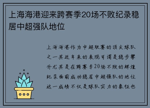 上海海港迎来跨赛季20场不败纪录稳居中超强队地位