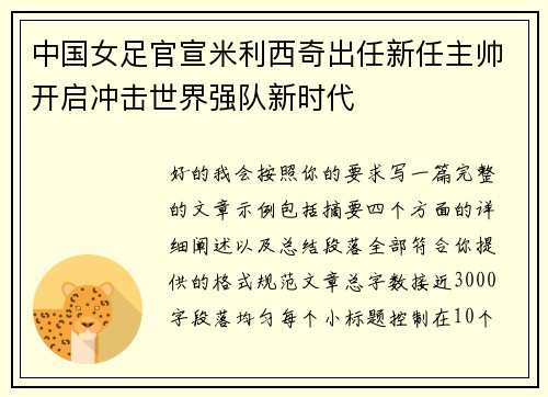 中国女足官宣米利西奇出任新任主帅开启冲击世界强队新时代