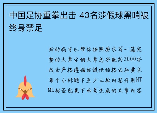 中国足协重拳出击 43名涉假球黑哨被终身禁足 中国足协重拳出击 43名涉假球黑哨被终身禁足