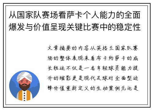 从国家队赛场看萨卡个人能力的全面爆发与价值呈现关键比赛中的稳定性 从国家队赛场看萨卡个人能力的全面爆发与价值呈现关键比赛中的稳定性