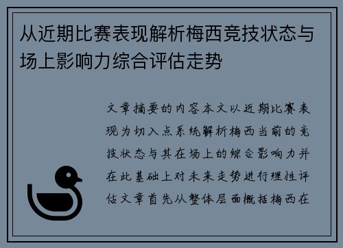从近期比赛表现解析梅西竞技状态与场上影响力综合评估走势 从近期比赛表现解析梅西竞技状态与场上影响力综合评估走势