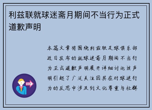 利兹联就球迷斋月期间不当行为正式道歉声明 利兹联就球迷斋月期间不当行为正式道歉声明