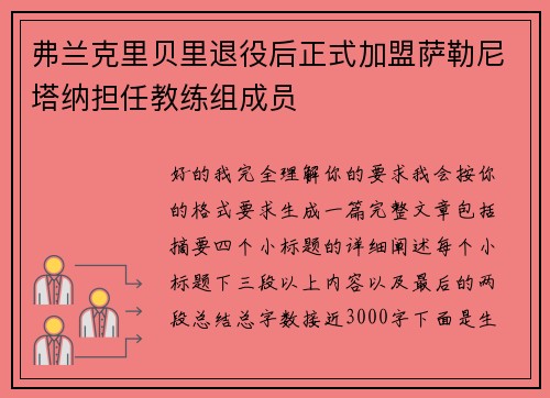 弗兰克里贝里退役后正式加盟萨勒尼塔纳担任教练组成员