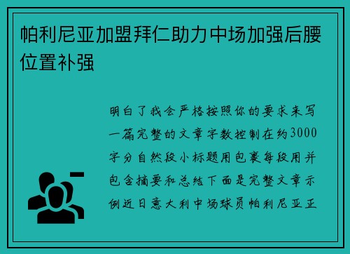 帕利尼亚加盟拜仁助力中场加强后腰位置补强