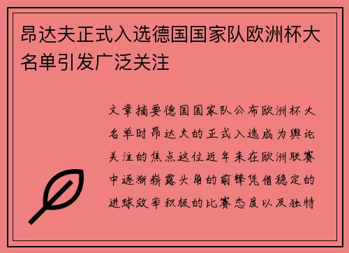 昂达夫正式入选德国国家队欧洲杯大名单引发广泛关注