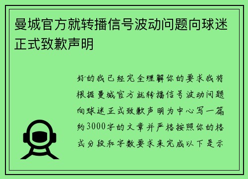 曼城官方就转播信号波动问题向球迷正式致歉声明