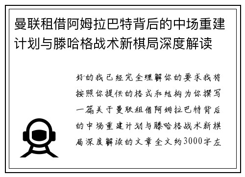 曼联租借阿姆拉巴特背后的中场重建计划与滕哈格战术新棋局深度解读