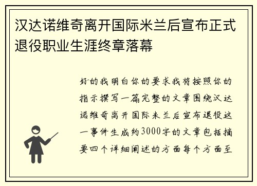 汉达诺维奇离开国际米兰后宣布正式退役职业生涯终章落幕 汉达诺维奇离开国际米兰后宣布正式退役职业生涯终章落幕