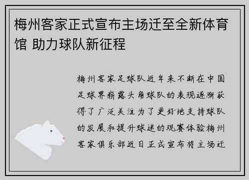 梅州客家正式宣布主场迁至全新体育馆 助力球队新征程