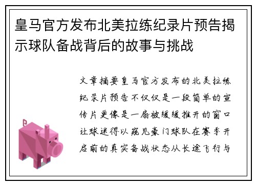 皇马官方发布北美拉练纪录片预告揭示球队备战背后的故事与挑战 皇马官方发布北美拉练纪录片预告揭示球队备战背后的故事与挑战