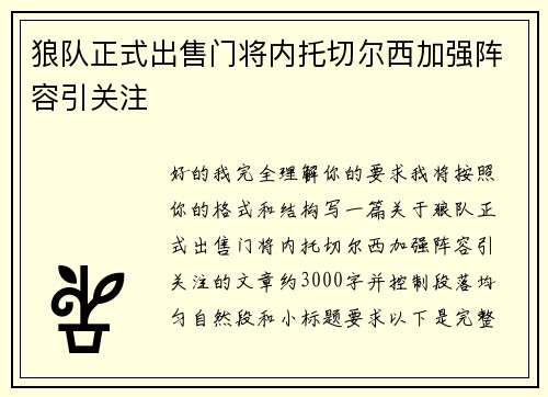 狼队正式出售门将内托切尔西加强阵容引关注