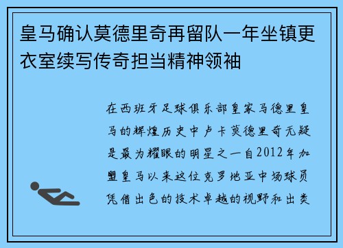 皇马确认莫德里奇再留队一年坐镇更衣室续写传奇担当精神领袖