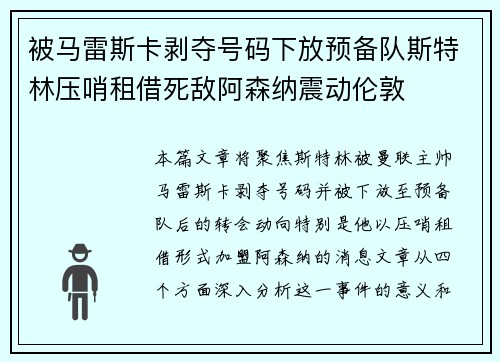 被马雷斯卡剥夺号码下放预备队斯特林压哨租借死敌阿森纳震动伦敦