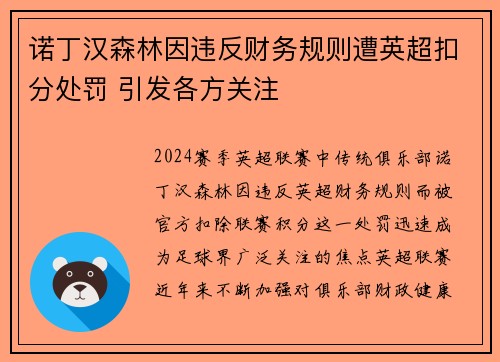 诺丁汉森林因违反财务规则遭英超扣分处罚 引发各方关注