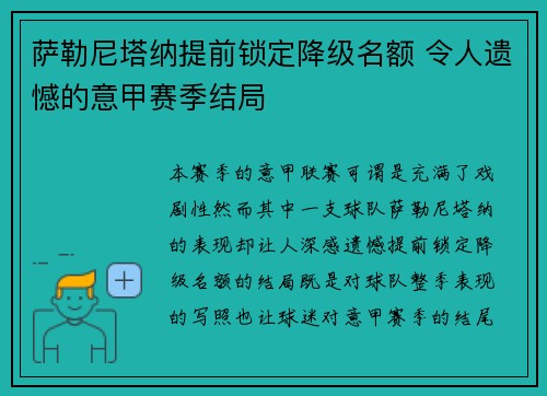 萨勒尼塔纳提前锁定降级名额 令人遗憾的意甲赛季结局