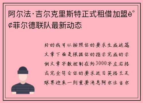 阿尔法·吉尔克里斯特正式租借加盟谢菲尔德联队最新动态 阿尔法·吉尔克里斯特正式租借加盟谢菲尔德联队最新动态