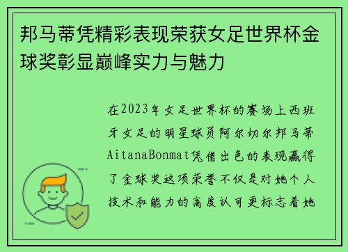 邦马蒂凭精彩表现荣获女足世界杯金球奖彰显巅峰实力与魅力 邦马蒂凭精彩表现荣获女足世界杯金球奖彰显巅峰实力与魅力