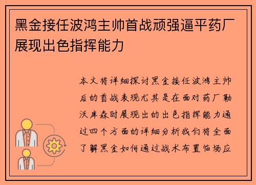 黑金接任波鸿主帅首战顽强逼平药厂展现出色指挥能力 黑金接任波鸿主帅首战顽强逼平药厂展现出色指挥能力