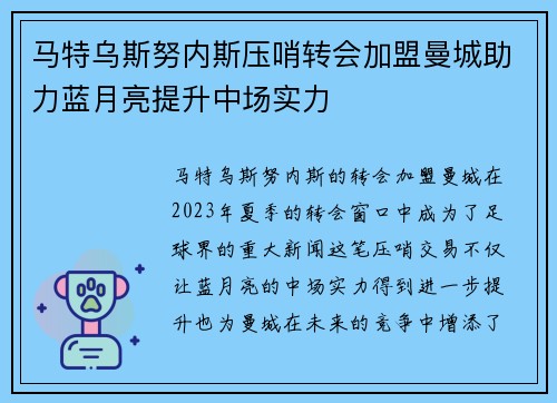 马特乌斯努内斯压哨转会加盟曼城助力蓝月亮提升中场实力 马特乌斯努内斯压哨转会加盟曼城助力蓝月亮提升中场实力