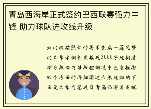 青岛西海岸正式签约巴西联赛强力中锋 助力球队进攻线升级
