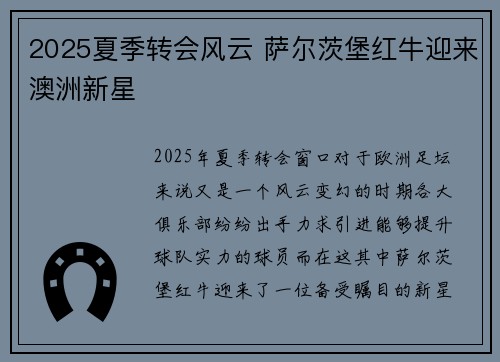 2025夏季转会风云 萨尔茨堡红牛迎来澳洲新星