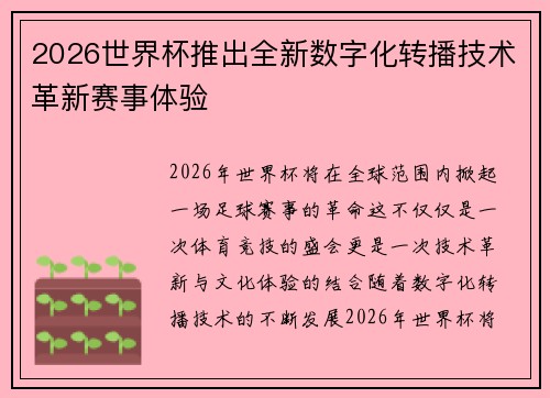 2026世界杯推出全新数字化转播技术革新赛事体验