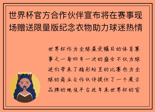 世界杯官方合作伙伴宣布将在赛事现场赠送限量版纪念衣物助力球迷热情参与 世界杯官方合作伙伴宣布将在赛事现场赠送限量版纪念衣物助力球迷热情参与