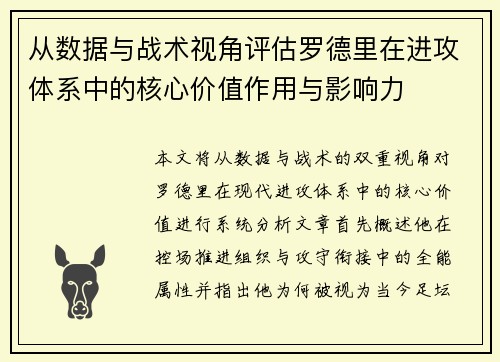 从数据与战术视角评估罗德里在进攻体系中的核心价值作用与影响力 从数据与战术视角评估罗德里在进攻体系中的核心价值作用与影响力