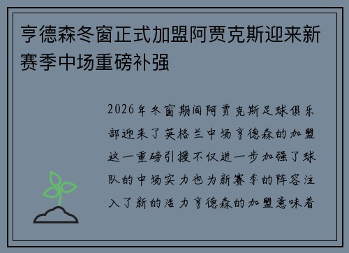 亨德森冬窗正式加盟阿贾克斯迎来新赛季中场重磅补强 亨德森冬窗正式加盟阿贾克斯迎来新赛季中场重磅补强